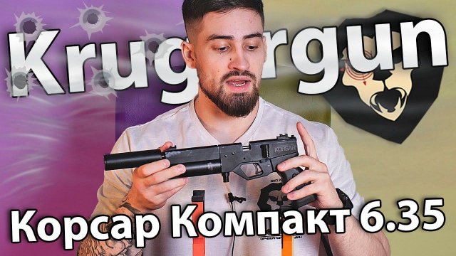 PCP пистолет KrugerGun Корсар Компакт 6.35 мм (пластик) видео обзор