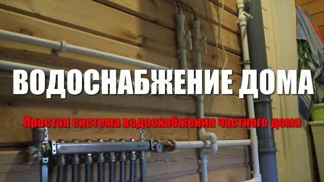 #104 Простая система водоснабжения дома и участка. Как завести воду в частный дом из скважины