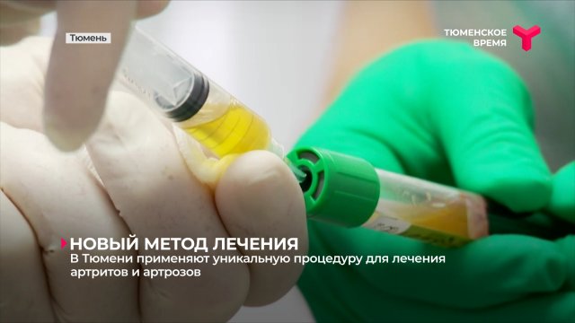 В Тюмени применяют уникальную процедуру для лечения артритов и артрозов