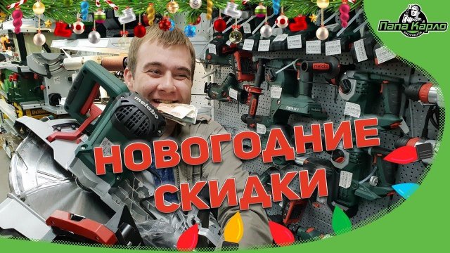 Новогодние скидки в Папа Карло!