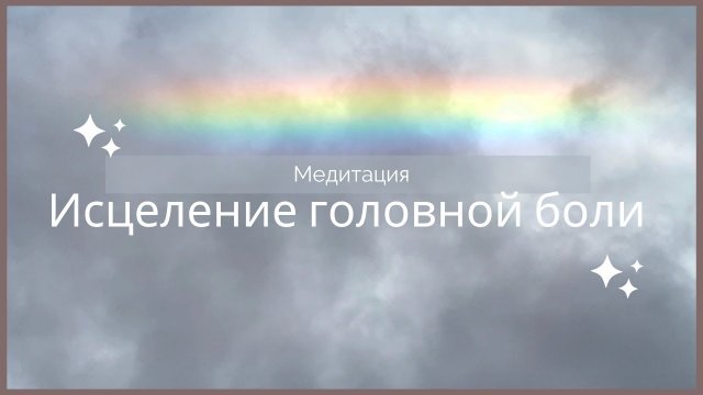 Медитация исцеления головной боли, головокружения, мигрени