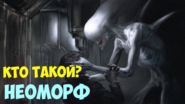 Кто такой Неоморф (обзор)