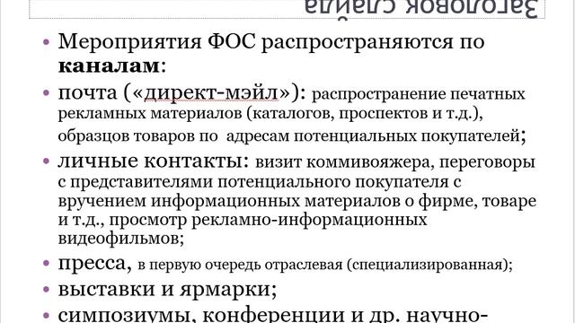 Коммуникационная политика в маркетинге 1 часть, 15 лекция по предмету