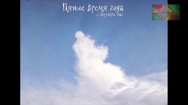 Л.Яхнин "Пятое время года"