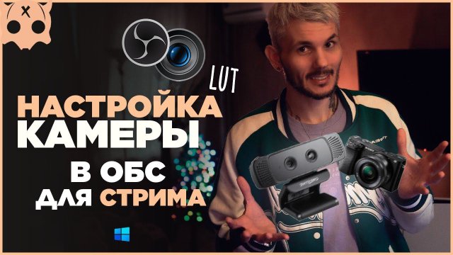 Настройка камеры и веб камеры в обс , цветокоррекция , lut  obs