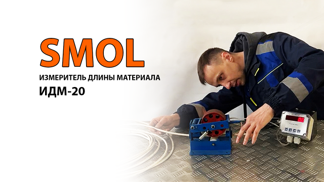ИЗМЕРИТЕЛЬ ДЛИНЫ КАБЕЛЯ ИДМ-20. Измерение длины материалов. Пр-во ООО СМОЛ, г. Санкт-Петербург