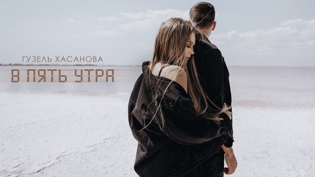 Гузель Хасанова - В пять утра (Official video, 2019)
