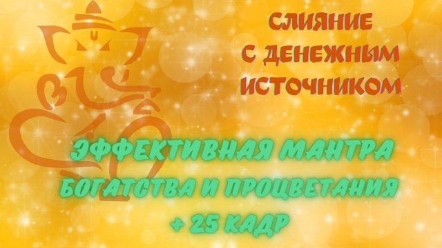 МОЩНАЯ МАНТРА БОГАТСТВА+ 25 КАДР +АФФИРМАЦИИ! СМОТРИ И БОГАТЕЙ!!!