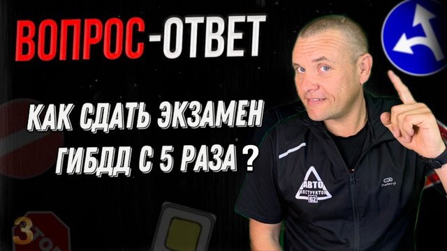 Как сдать экзамен с ПЯТОГО раза?