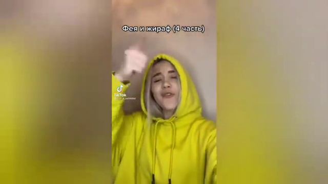 Фея и Жираф 6 частей🦋🍒❤