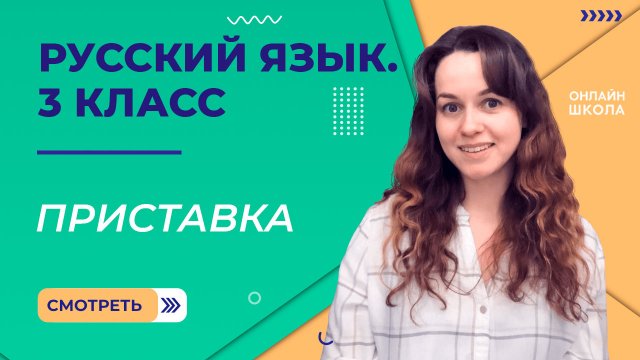 Приставка. Видеоурок 15. Русский язык 3 класс