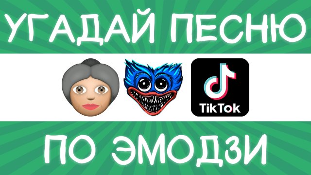 Угадай песню TikTok по эмодзи за 10 секунд! | Где логика?