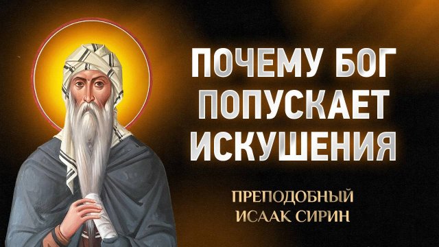Исаак Сирин — 37 Почему Бог попускает искушения — Слова подвижнические