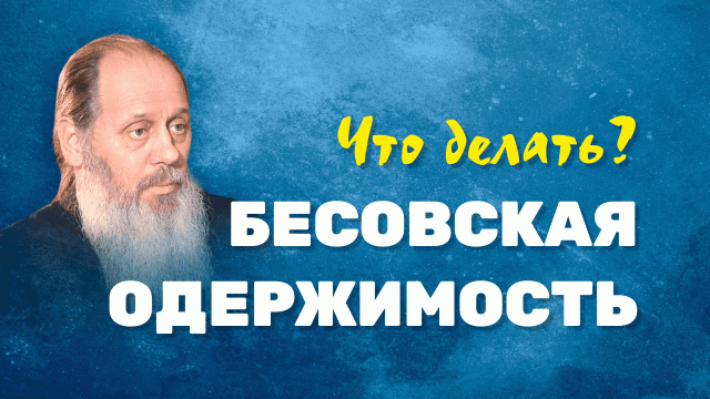 Как узнать о наличии бесовской одержимости в человеке? (о. Владимир Головин, г. Болгар)