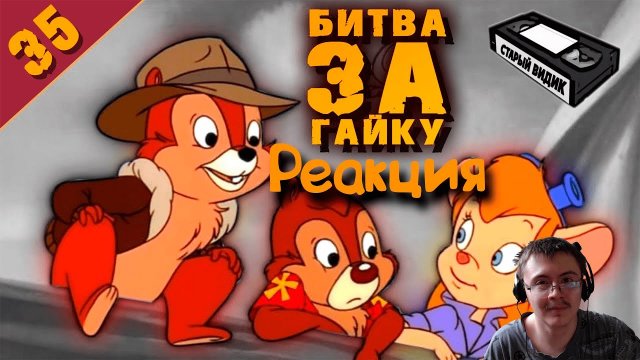 ЧИП И ДЕЙЛ | Гид по культовому мультсериалу ( Старый Видик ) | Реакция