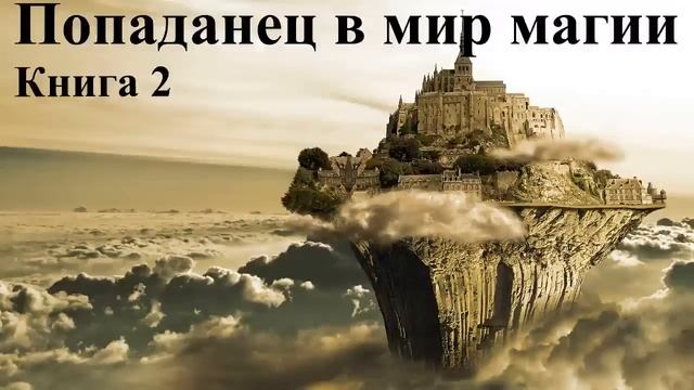 Попаденец в мир магии Книга 2 Аудиокнига