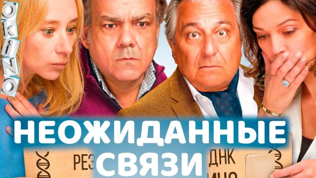 Неожиданные связи _ кто твои предки ( ОКИНО )