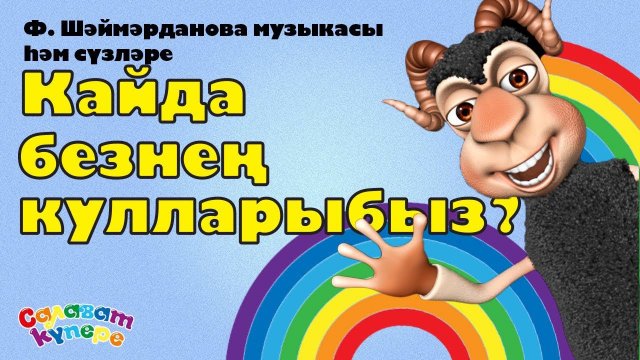 СалаваTIK - Кайда безнең кулларыбыз? / Татарская песня / Танцуем вместе! / Салаватики 0+