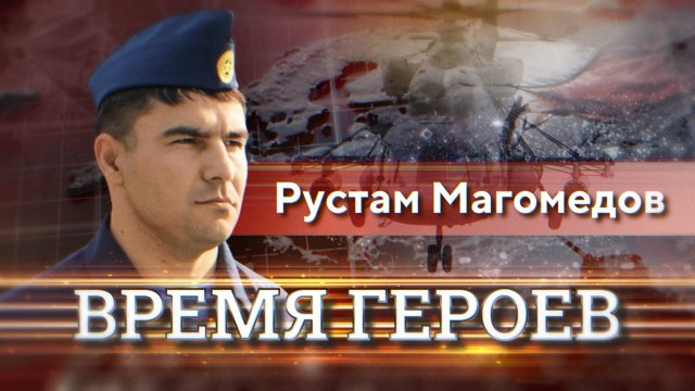 Время героев: Рустам Магомедов