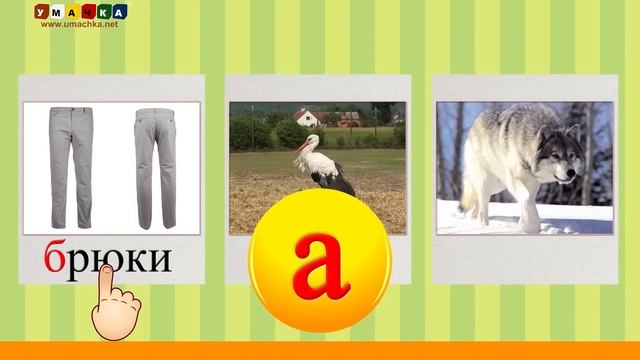 Алфавит русский Учим Буквы и Звуки с Кругляшиком - Буква А
