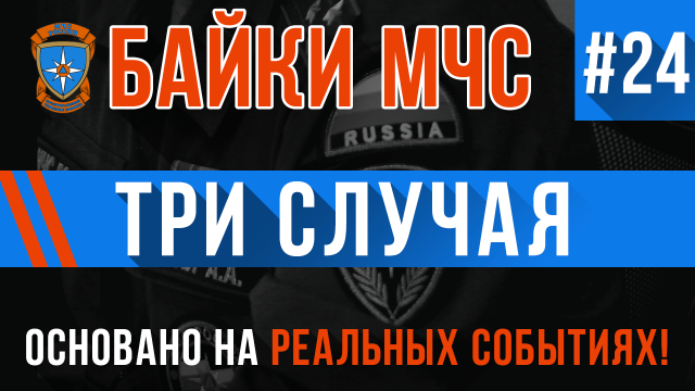 Байки МЧС #24 «Три случая»