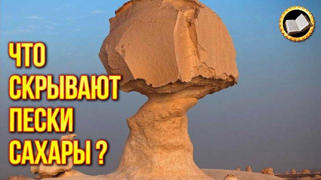 Пустыня Сахара. Удивительные факты о пустыне Сахара. Великая цивилизация Сахары