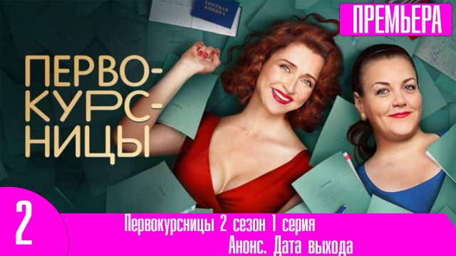 Первокурсницы 2 сезон 1 серия