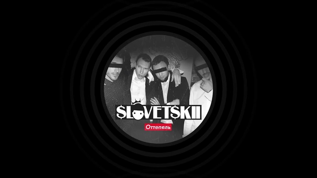 Словетский - Прослойка