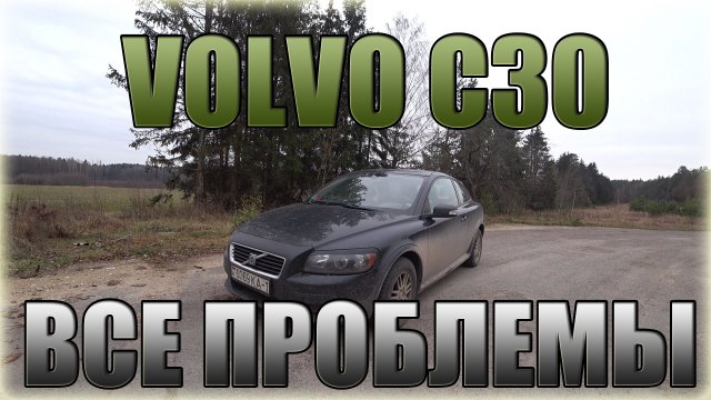 Volvo C30/ Вольво С30