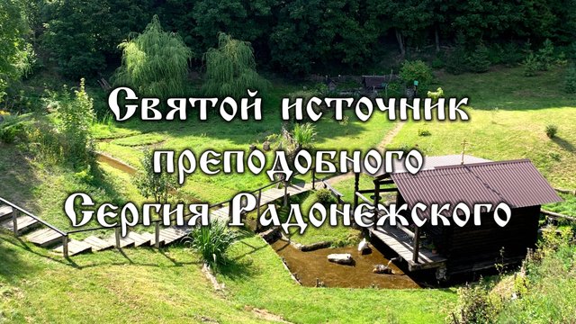 Святой источник преподобного Сергия Радонежского (Орловская область)