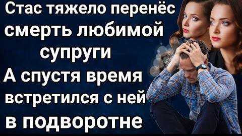 Стас долго не мог прийти в себя после потери жены. А однажды встретился с ней в подворотне