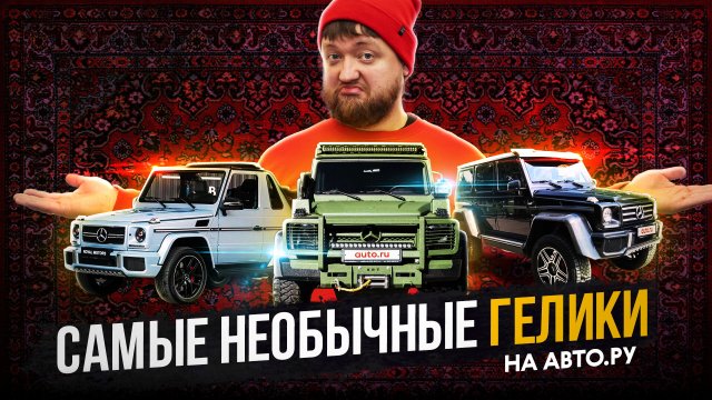 Топ необычных геликов на Авто.ру!