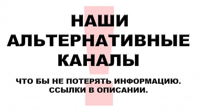 ПОДПИШИТЕСЬ НА НАШИ АЛЬТЕРНАТИВНЫЕ КАНАЛЫ, ЧТО БЫ НЕ ПОТЕРЯТЬ ИНФОРМАЦИЮ. ССЫЛКИ В ОПИСАНИИ.