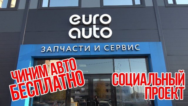 ПОЧИНИМ ВАШ АВТО БЕСПЛАТНО!