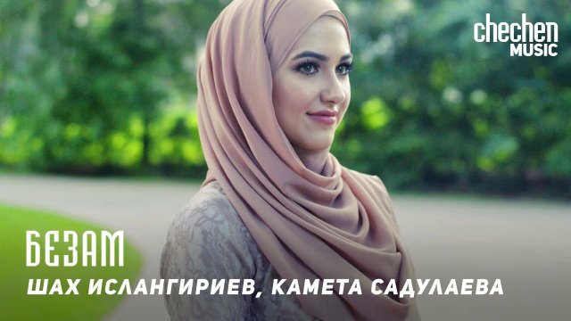 Шах Ислангириев, Камета Садулаева - Безам | KAVKAZ MUSIC CHECHNYA