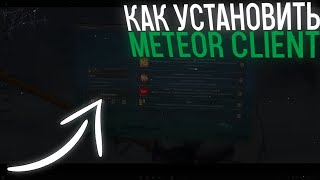 КАК УСТАНОВИТЬ ЧИТ METEOR CLIENT 1.5 | Minecraft 1.12.2 |