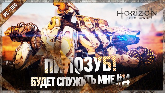 ПРИРУЧАЕМ ПИЛОЗУБА  Horizon Zero Dawn: Complete Edition #14