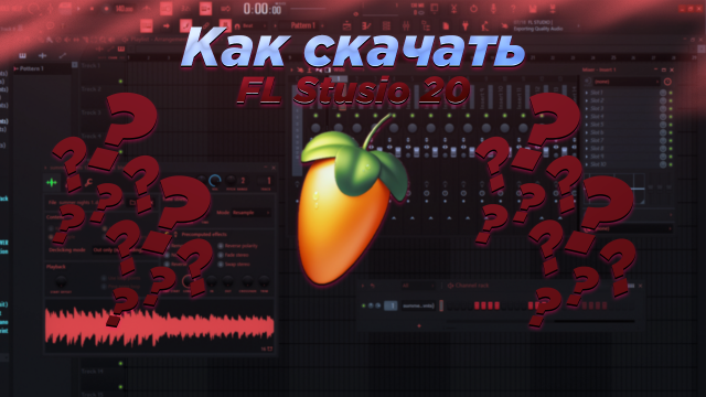 КАК СКАЧАТЬ FL STUDIO 20? КАК УСТАНОВИТЬ КРЯКНУТУЮ FL STUDIO 20?