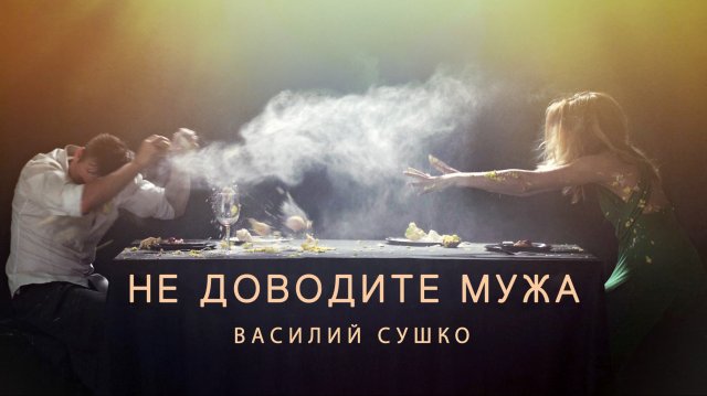 Василий Сушко - Не доводите мужа (клип 2022)
