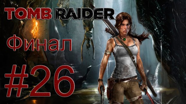 Tomb Raider 2013 - На вершине храма - Прохождение игры на русском [#26] Финал | PC (2013 г.)