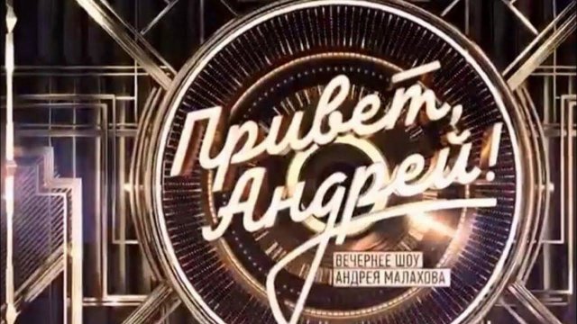 "Привет, Андрей" Субботний выпуск!