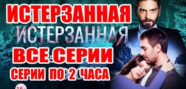 Истерзанная 2023