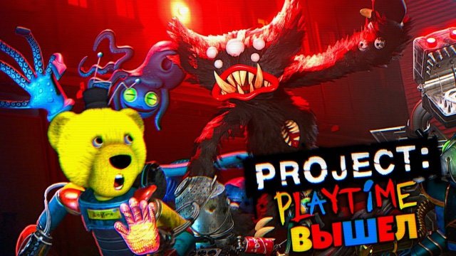 ИГРАЮ за ХАГИ ВАГИ в PROJECT PLAYTIME ИГРА ВЫШЛА !!!