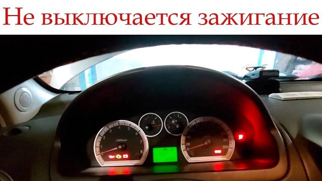 Машина не реагирует на ключ зажигания! Почему не выключается зажигание