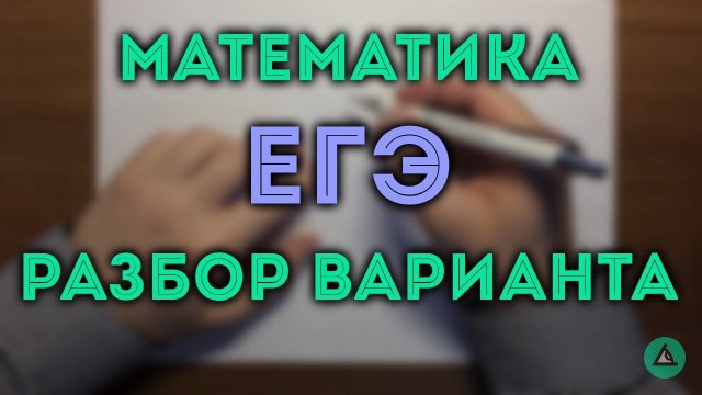 ЕГЭ математика профильный уровень (1-12)#7.19