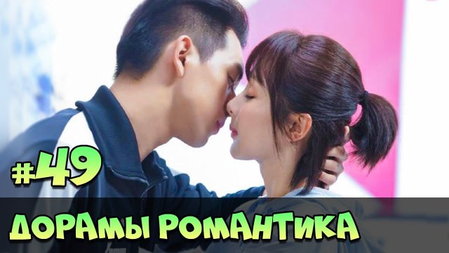 ЭТА ДОРАМА СВЕЛА МЕНЯ С УМА ♥ КРУТЫЕ Китайские Сериалы Про Любовь ♥ НОВЫЕ ДОРАМЫ #74