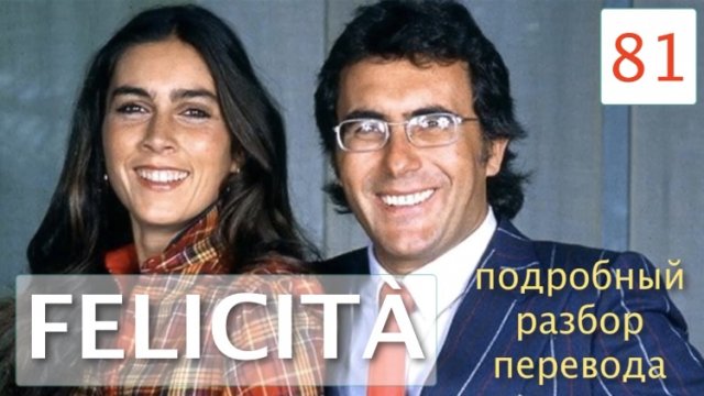 Felicità – Песня Феличита – Аль Бано и Ромина Пауэр – Разбор перевода на русский язык – 81