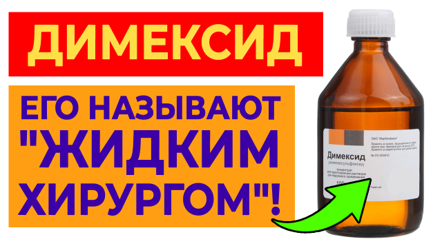 10 причин купить димексид | От каких болезней спасают компрессы с димексидом?