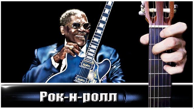 Рок-н-ролл для Начинающих