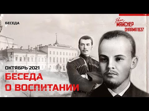 Беседа о воспитании.